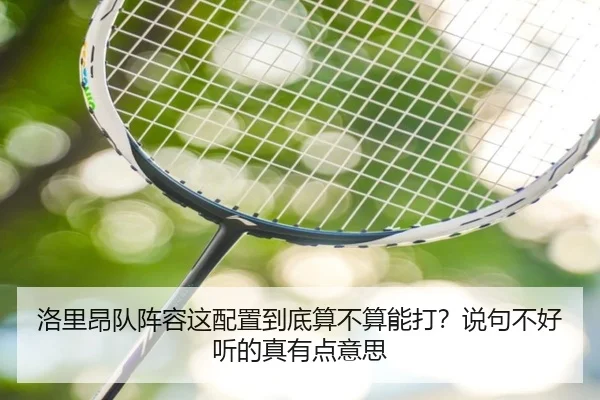 洛里昂队阵容这配置到底算不算能打？说句不好听的真有点意思