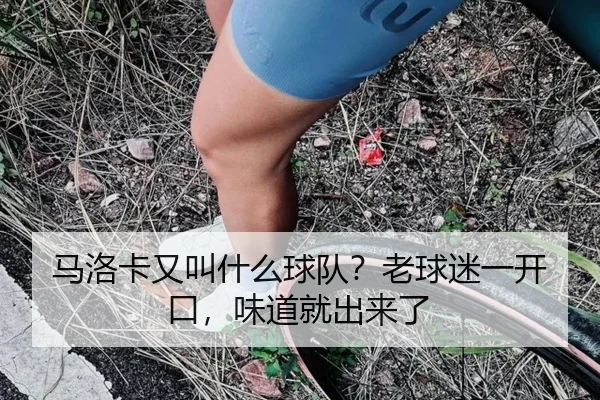 马洛卡又叫什么球队？老球迷一开口，味道就出来了