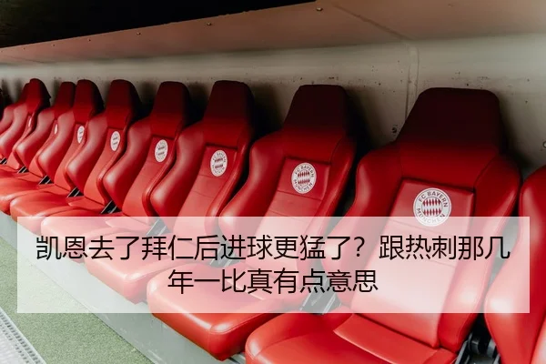 凯恩去了拜仁后进球更猛了？跟热刺那几年一比真有点意思