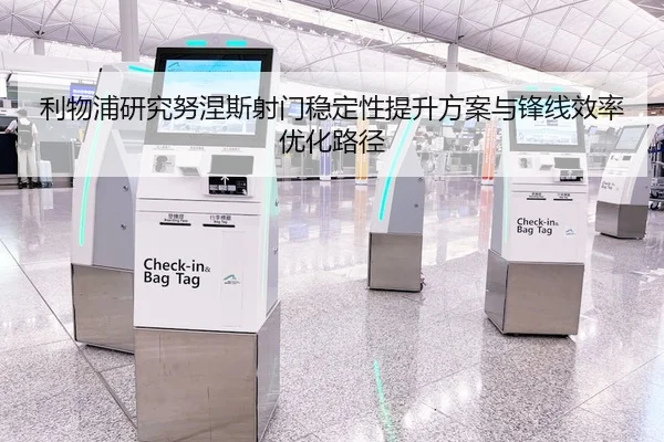 利物浦研究努涅斯射门稳定性提升方案与锋线效率优化路径