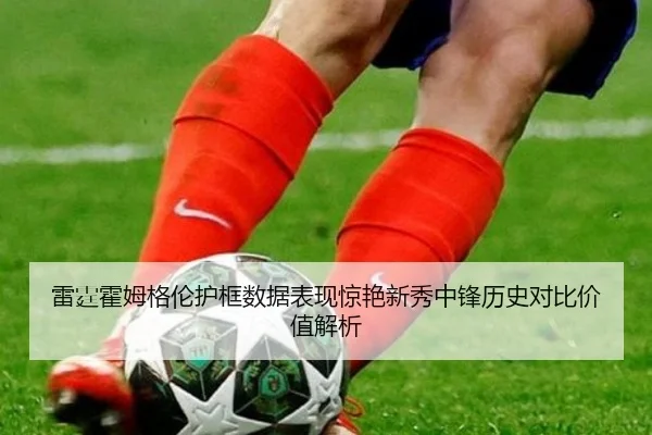 雷霆霍姆格伦护框数据表现惊艳新秀中锋历史对比价值解析
