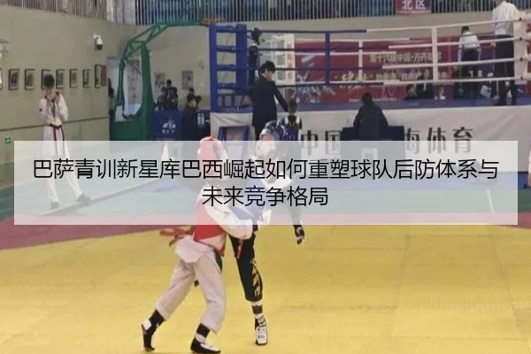 巴萨青训新星库巴西崛起如何重塑球队后防体系与未来竞争格局